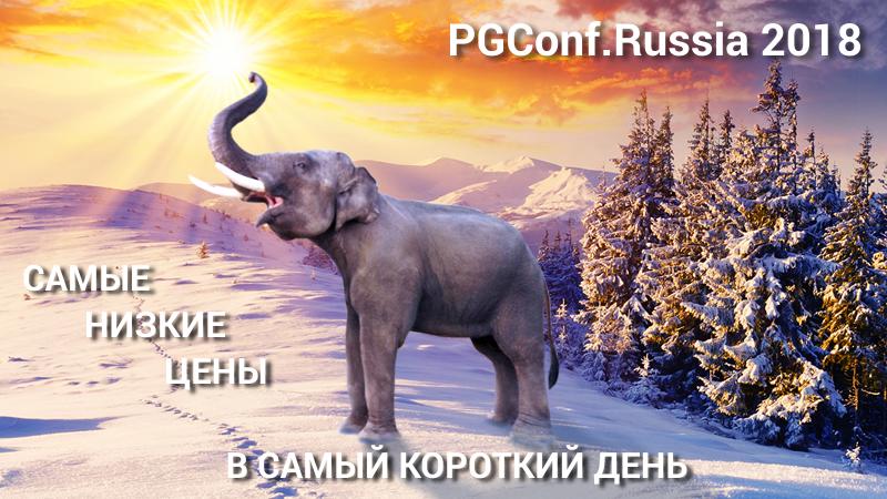 Успей зарегистрироваться на PGConf.Russia 2018 в самый короткий день в году!