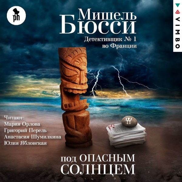 ►▒"Под опасным солнцем" Мишель Бюсси