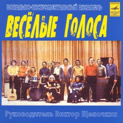 ВИА Весёлые голоса - Золотые хиты