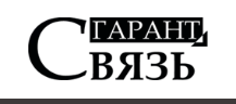 Связь гарант