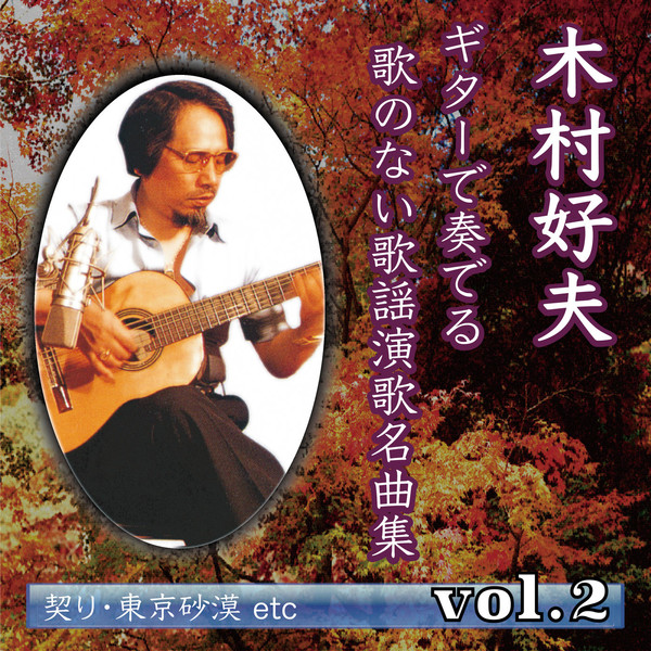 Kimura Yoshio - KIMURA YOSHIO GUITARDE KANADERU UTANONAI KAYO ENKA MEIKYOKUSHU vol.2