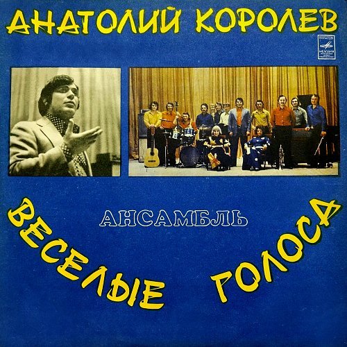 Анатолий Королёв и ВИА "Весёлые голоса" 1975